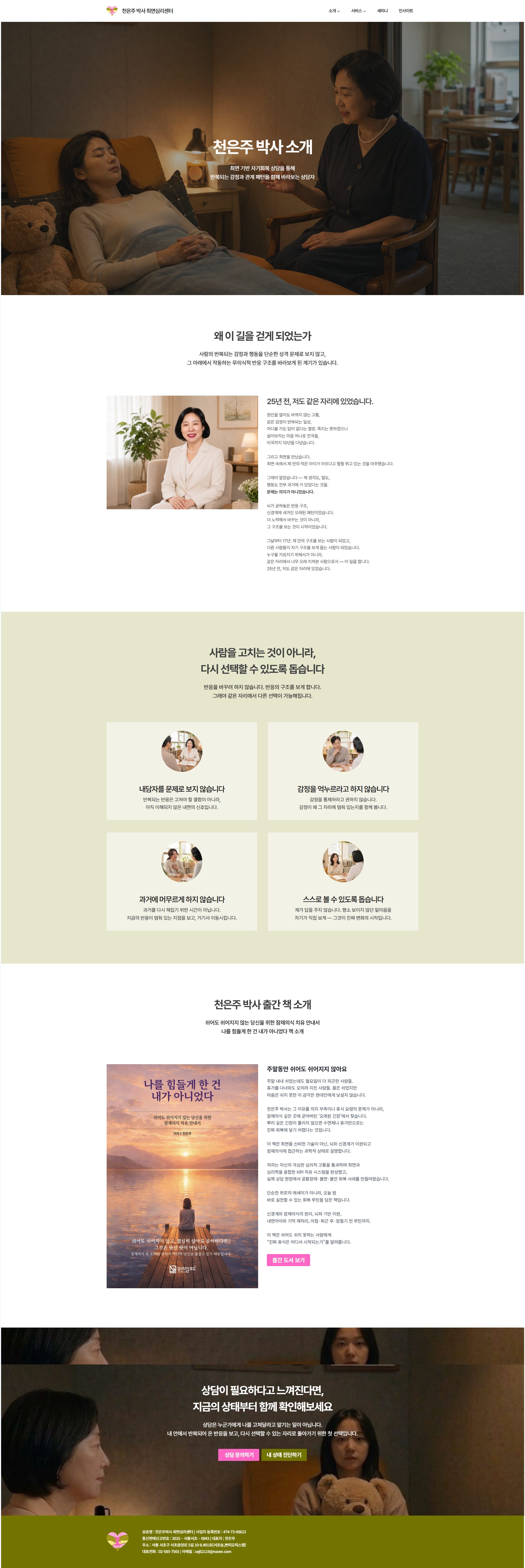 최면 심리상담센터 대표 소개 페이지 전체 캡처
