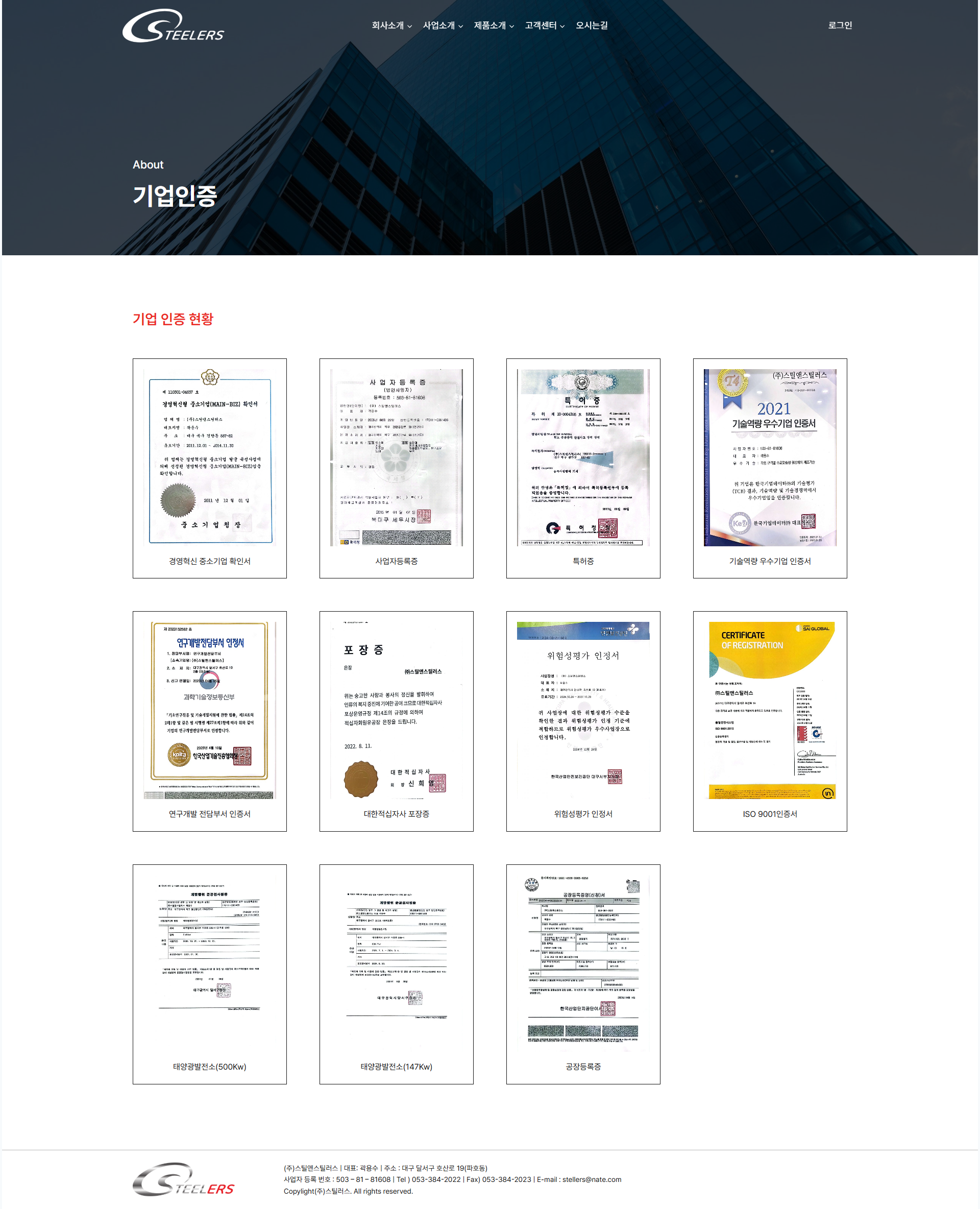 스틸러스 기업 인증 페이지 전체 캡처