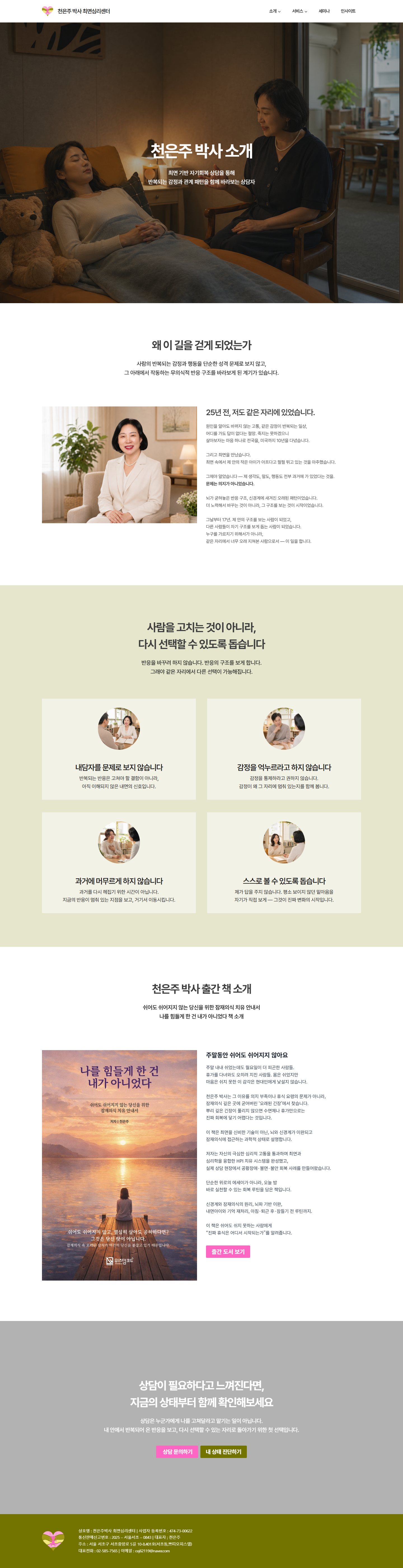 최면 심리상담센터 대표 소개 페이지 전체 캡처