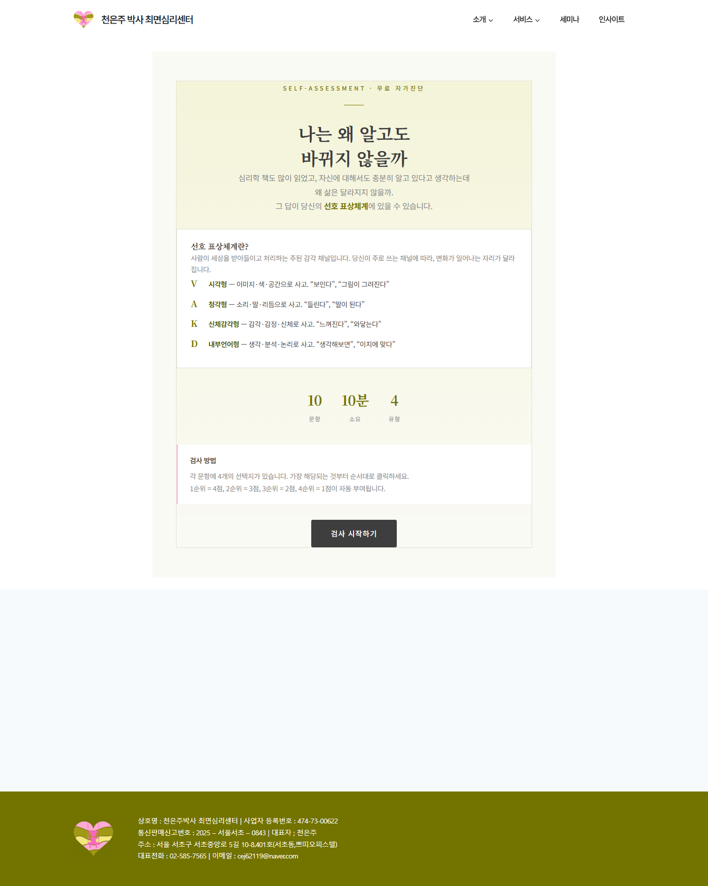 최면 심리상담센터 진단 페이지 전체 캡처