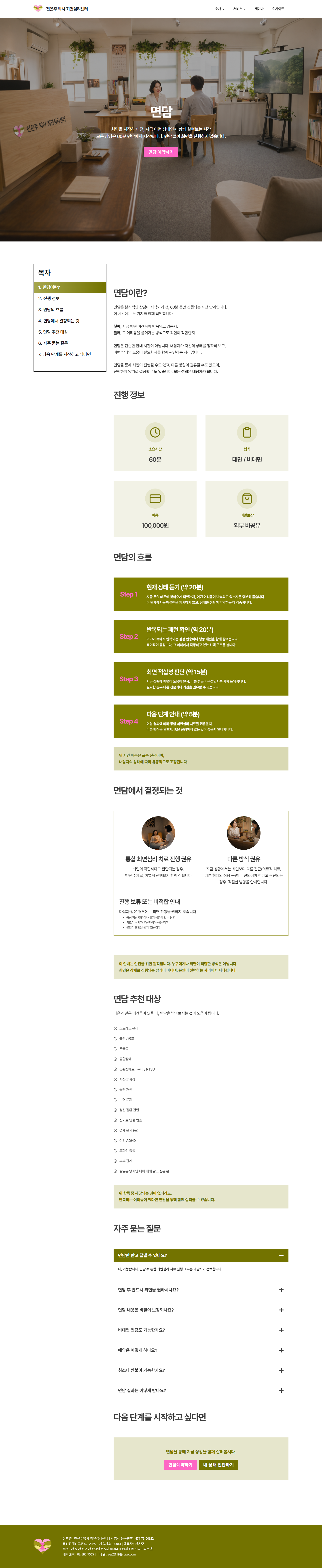 최면 심리상담센터 면담 페이지 전체 캡처