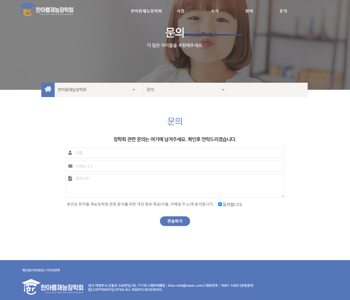 한아름재능장학회 문의 게시판 페이지 전체 캡처