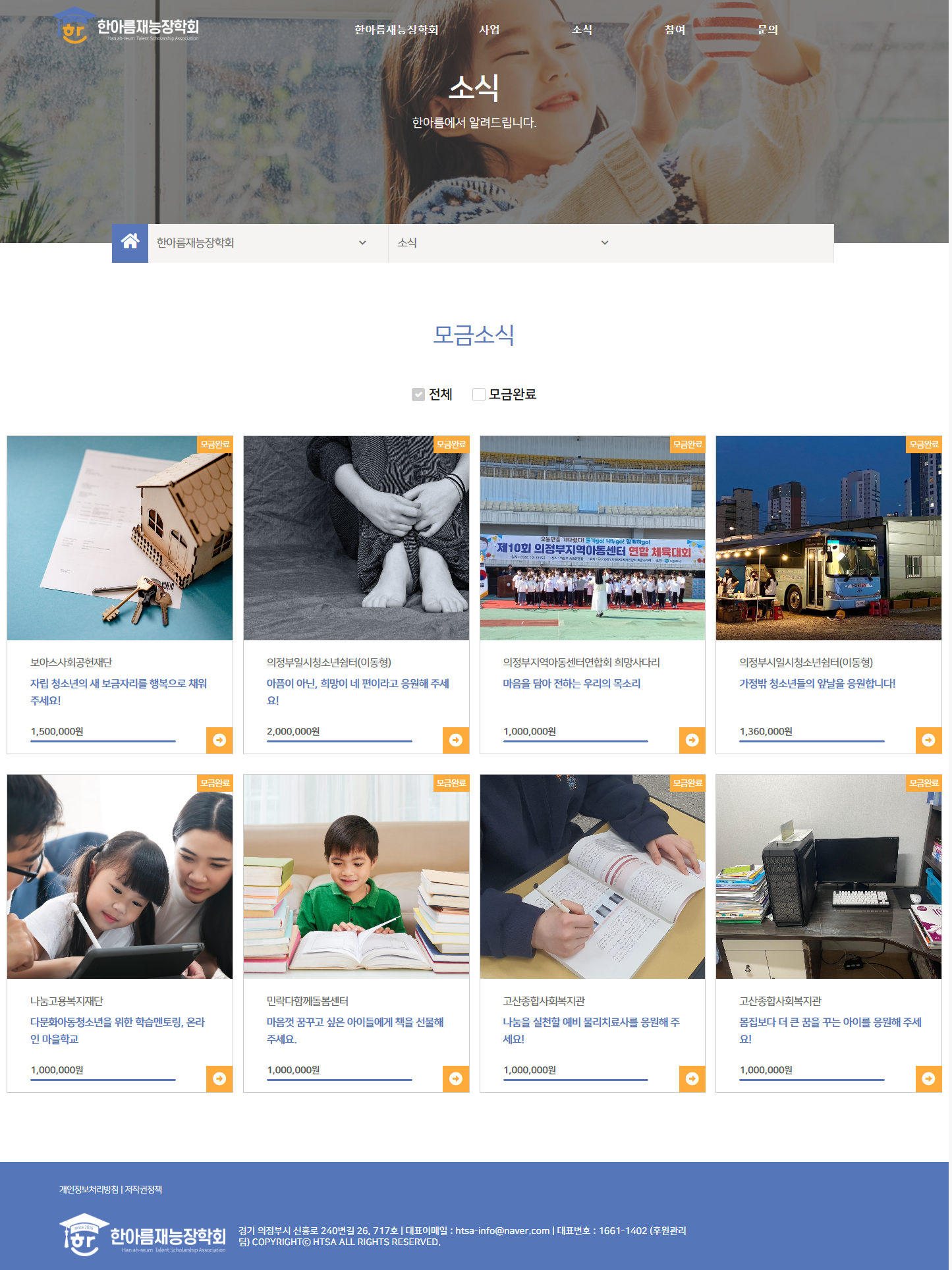 한아름재능장학회 모금 페이지 전체 캡처