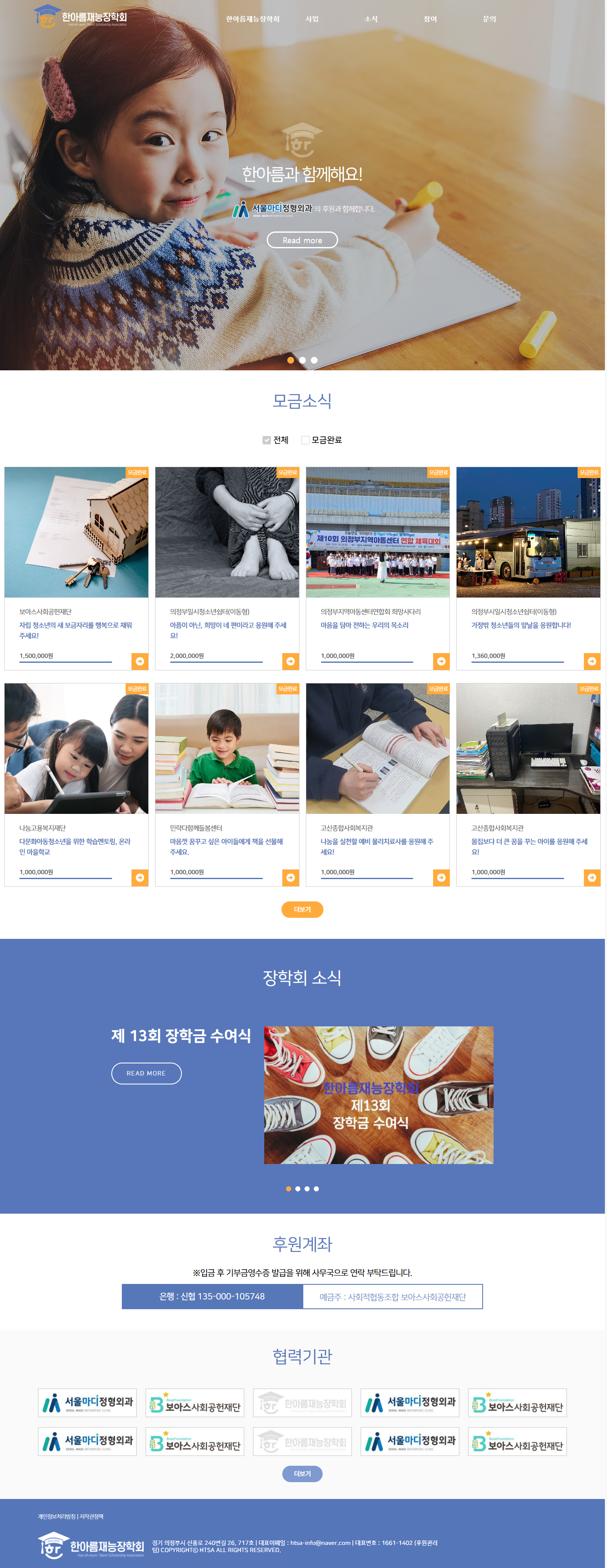 한아름재능장학회 메인 페이지 캡처