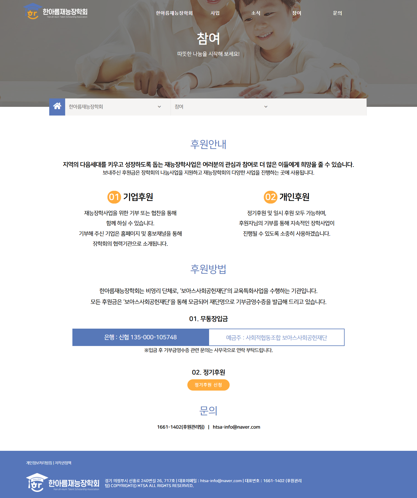한아름재능장학회 정기후원 페이지 전체 캡처