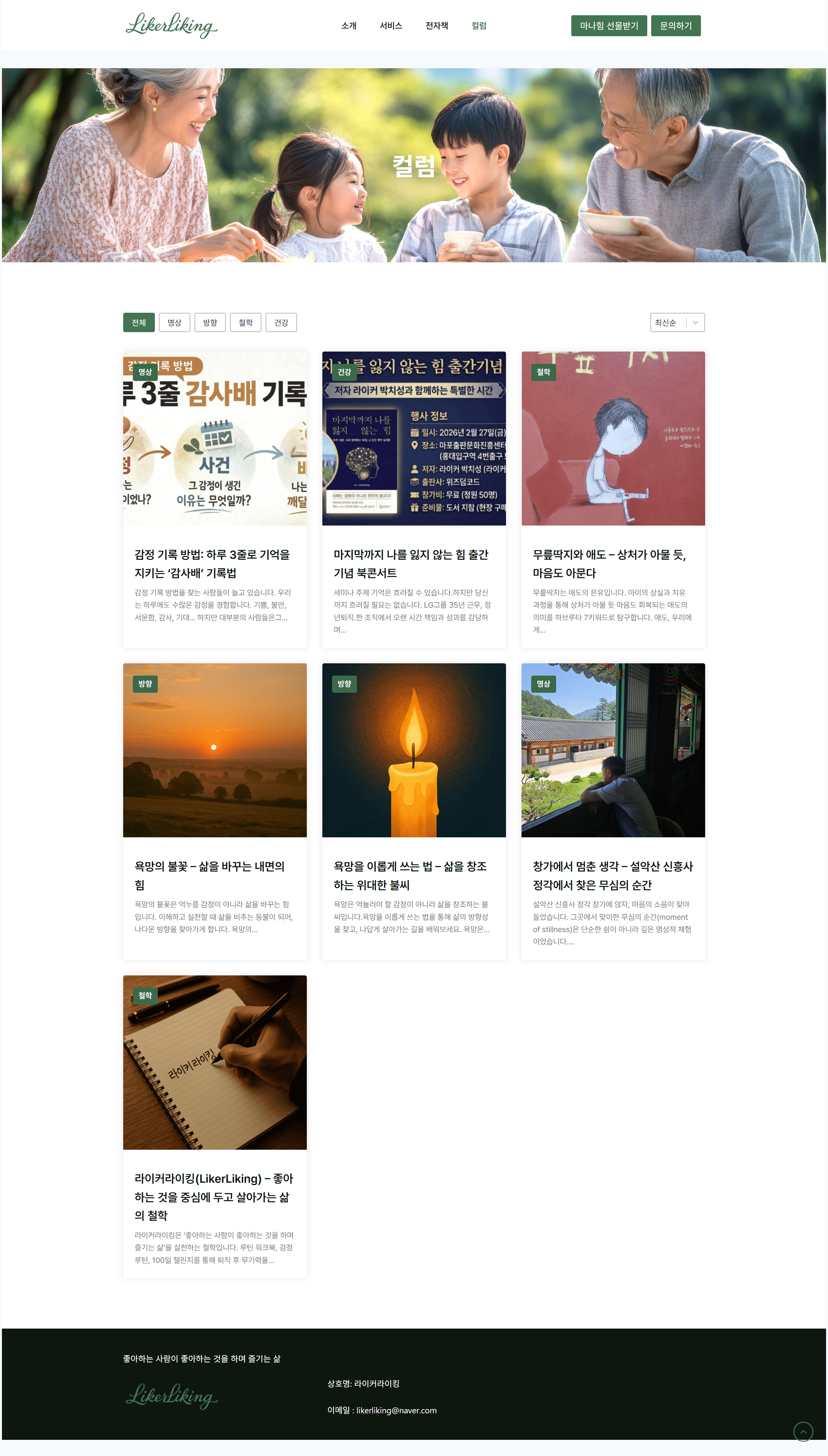 라이커라이킹 칼럼 페이지 전체 캡처