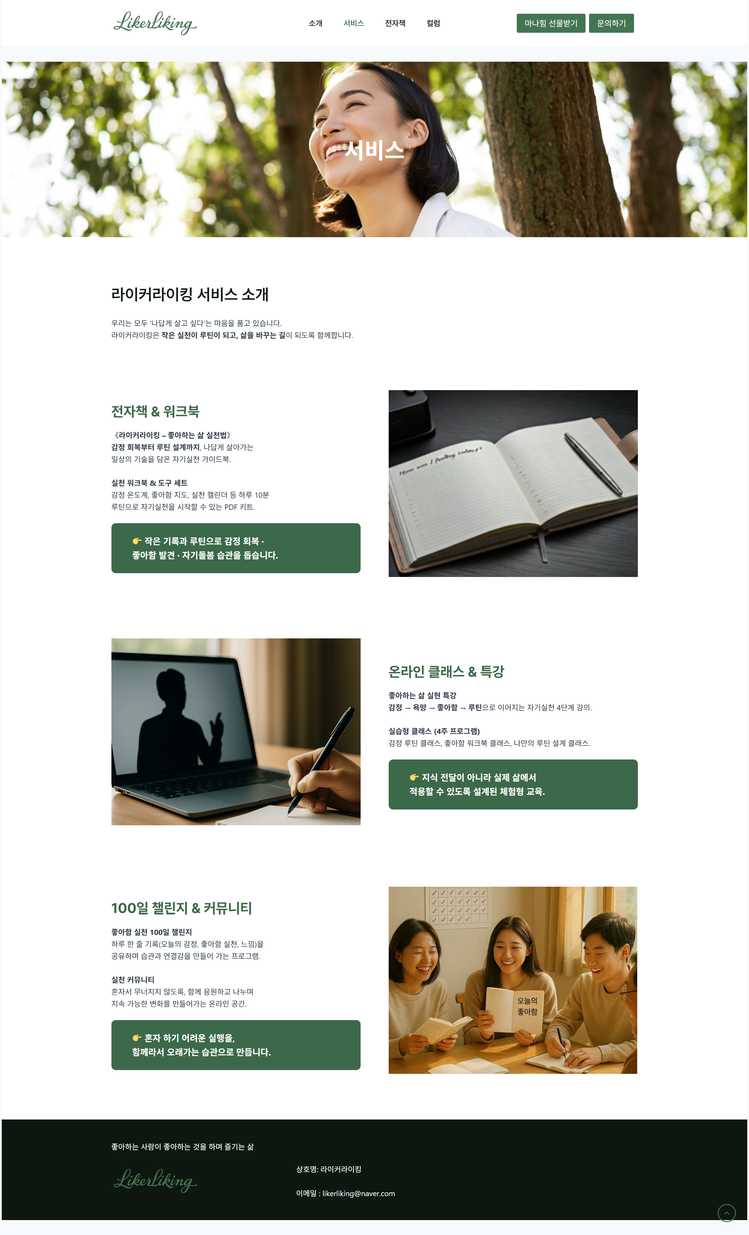 라이커라이킹 서비스 페이지 전체 캡처