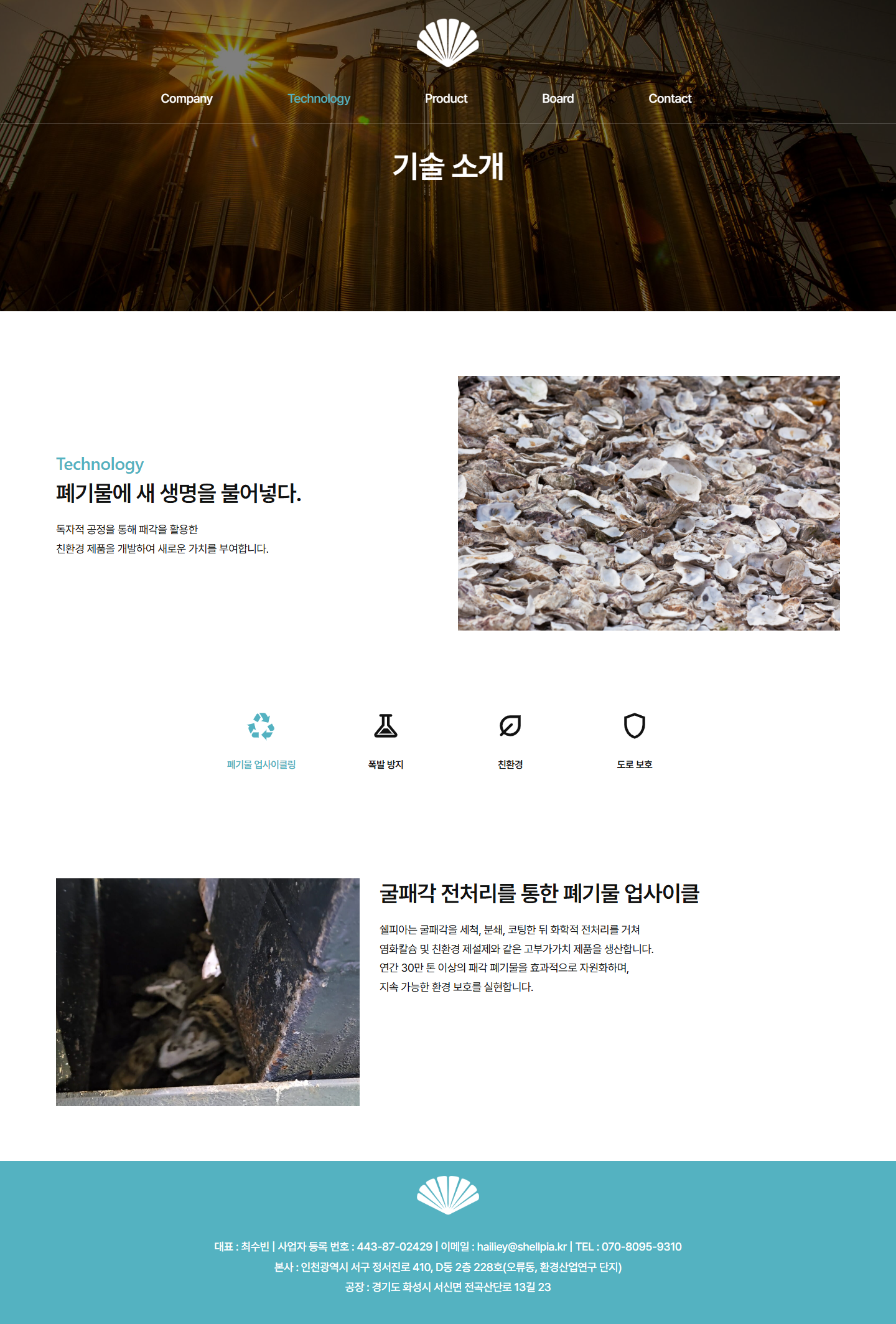 쉘피아 기술 소개 페이지 전체 캡처