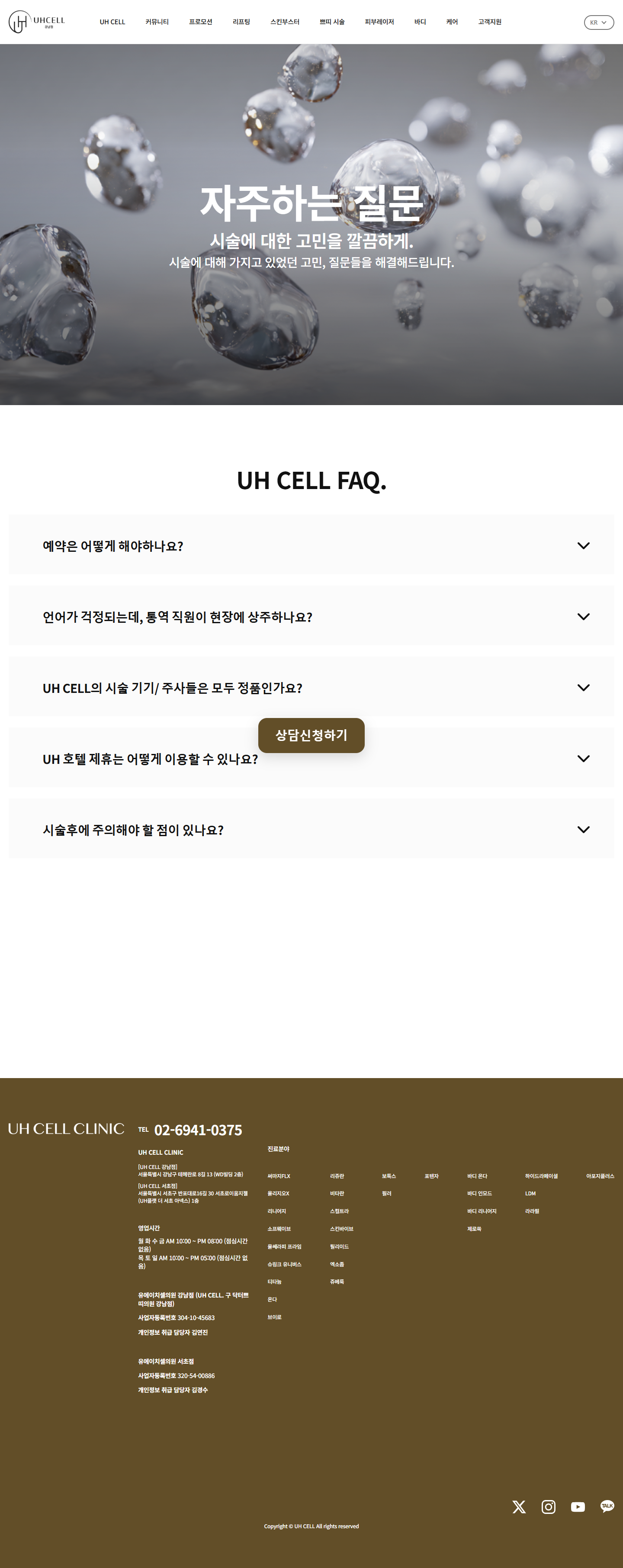 UHCELL FAQ 페이지 전체 캡처