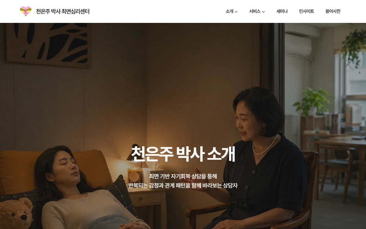 서초 최면 심리상담 센터 대표 소개 화면 캡처