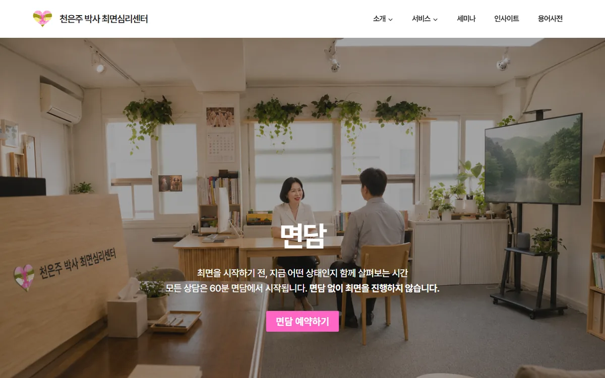 서초 최면 심리상담 센터 면담 안내 화면 캡처