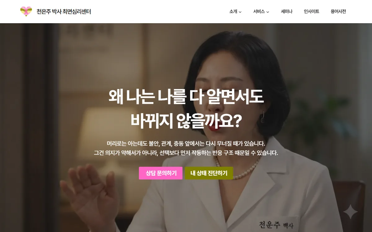 서초 최면 심리상담 센터 메인 화면 캡처