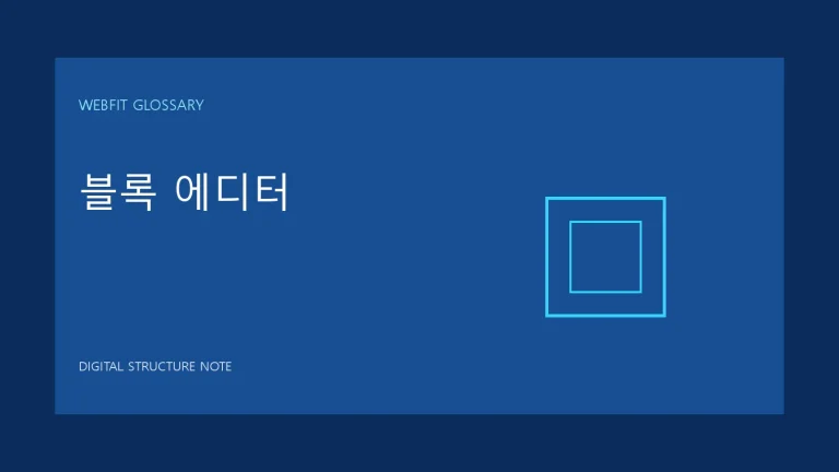 블록 에디터 용어를 나타내는 웹핏 블루 그래픽