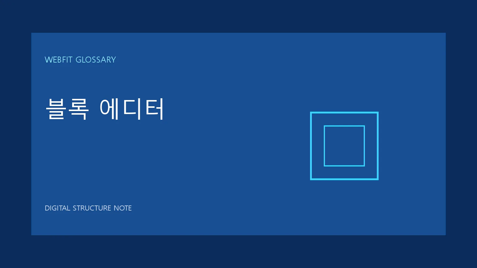 블록 에디터 용어를 나타내는 웹핏 블루 그래픽