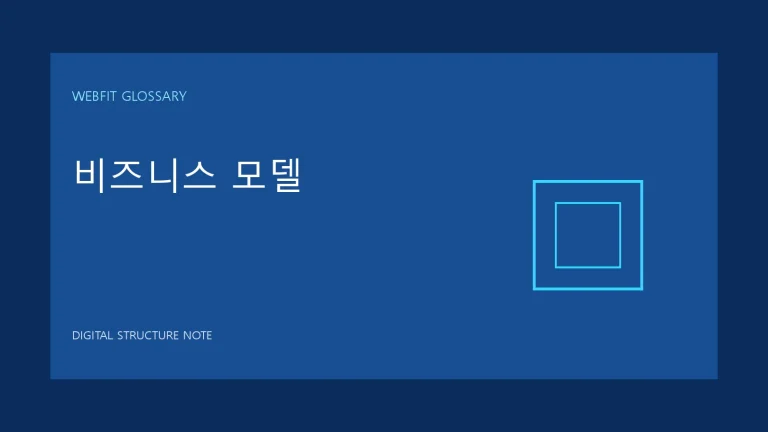 비즈니스 모델 용어를 나타내는 웹핏 블루 그래픽