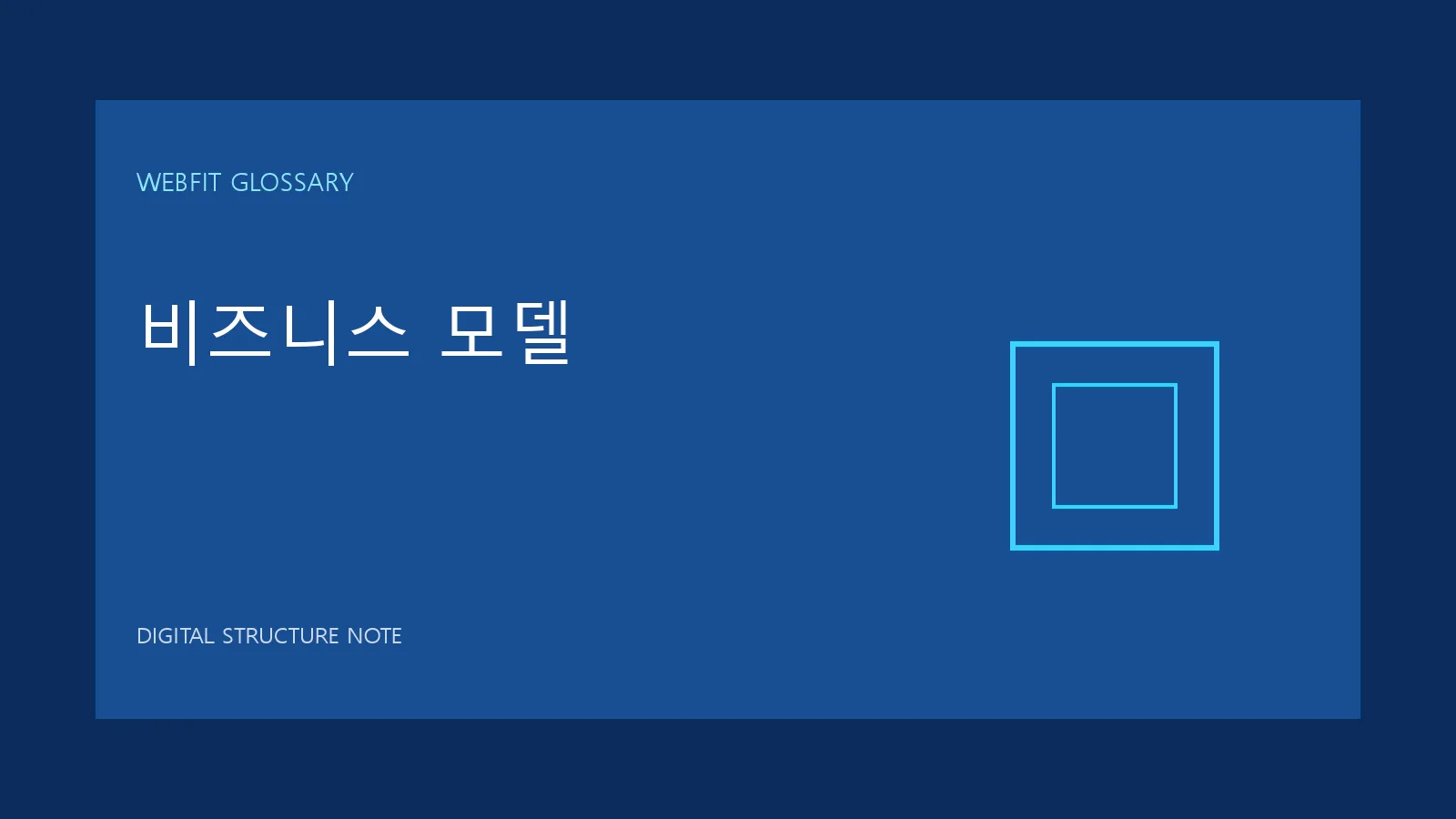 비즈니스 모델 용어를 나타내는 웹핏 블루 그래픽
