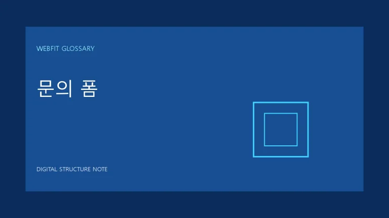 문의 폼 용어를 나타내는 웹핏 블루 그래픽