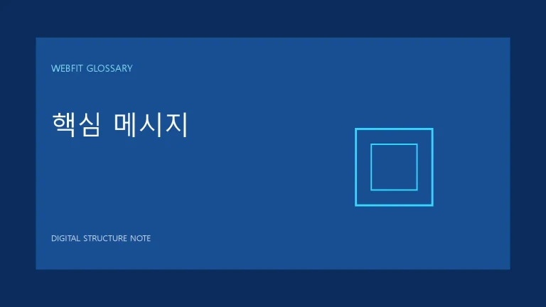핵심 메시지 용어를 나타내는 웹핏 블루 그래픽