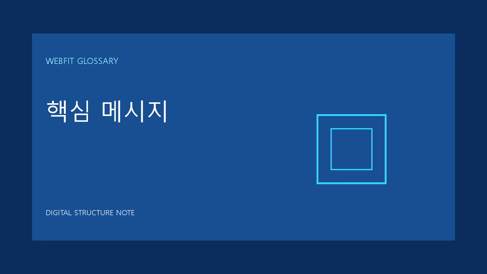 핵심 메시지 용어를 나타내는 웹핏 블루 그래픽