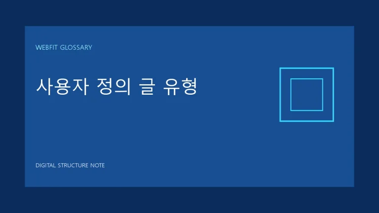 사용자 정의 글 유형 용어를 나타내는 웹핏 블루 그래픽