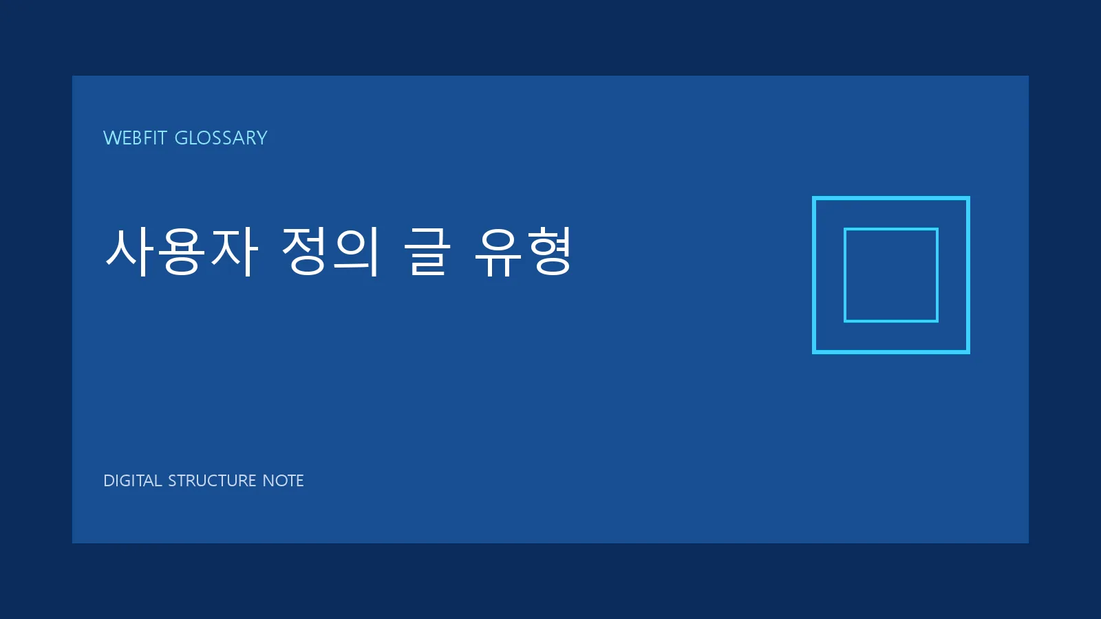 사용자 정의 글 유형 용어를 나타내는 웹핏 블루 그래픽