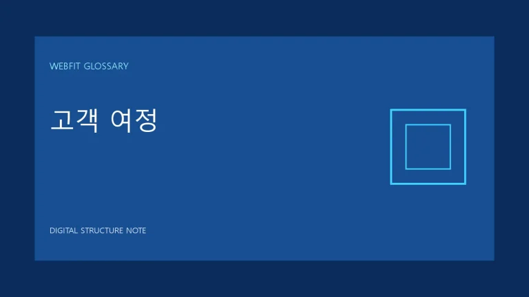 고객 여정 용어를 나타내는 웹핏 블루 그래픽