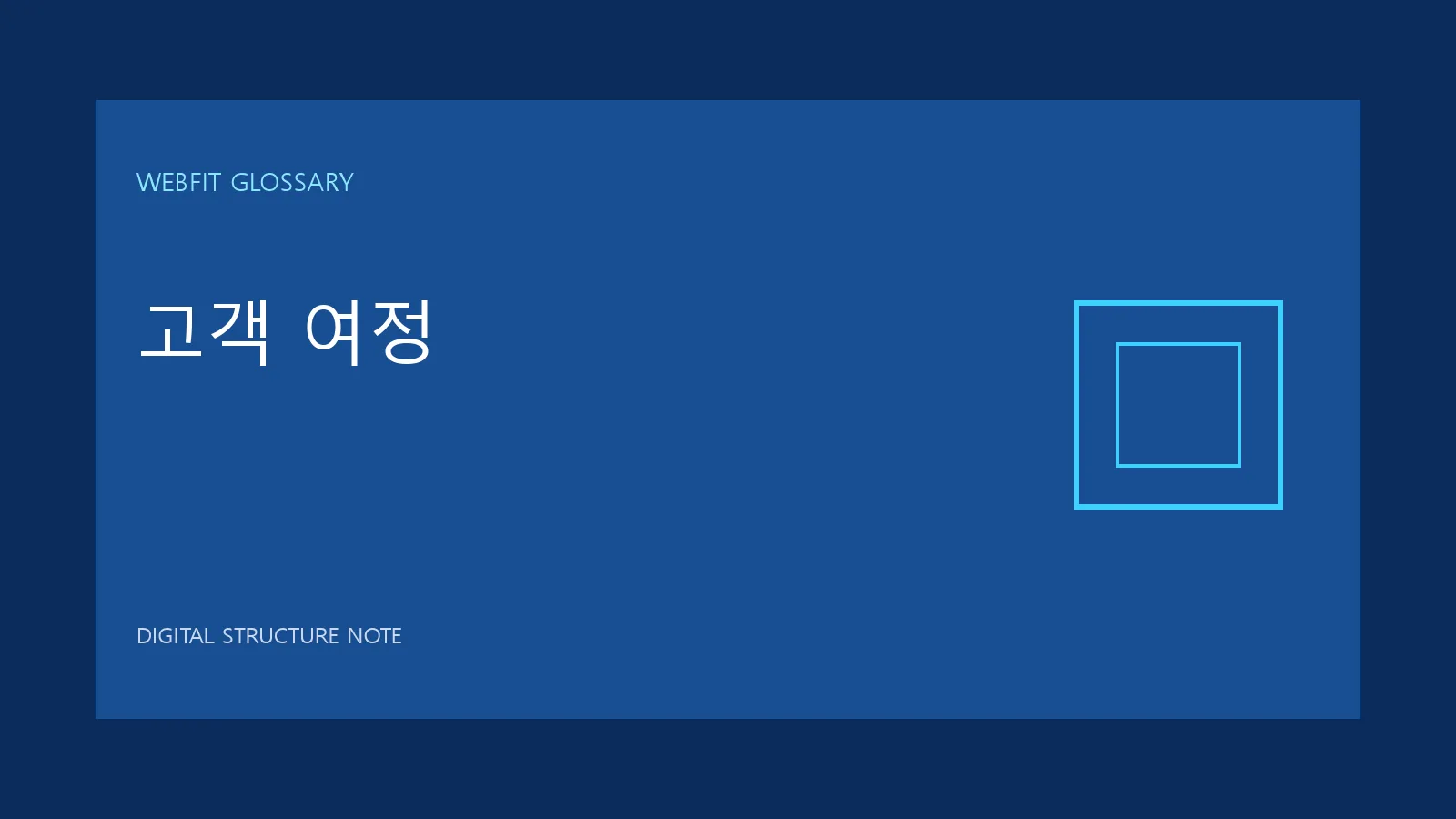 고객 여정 용어를 나타내는 웹핏 블루 그래픽