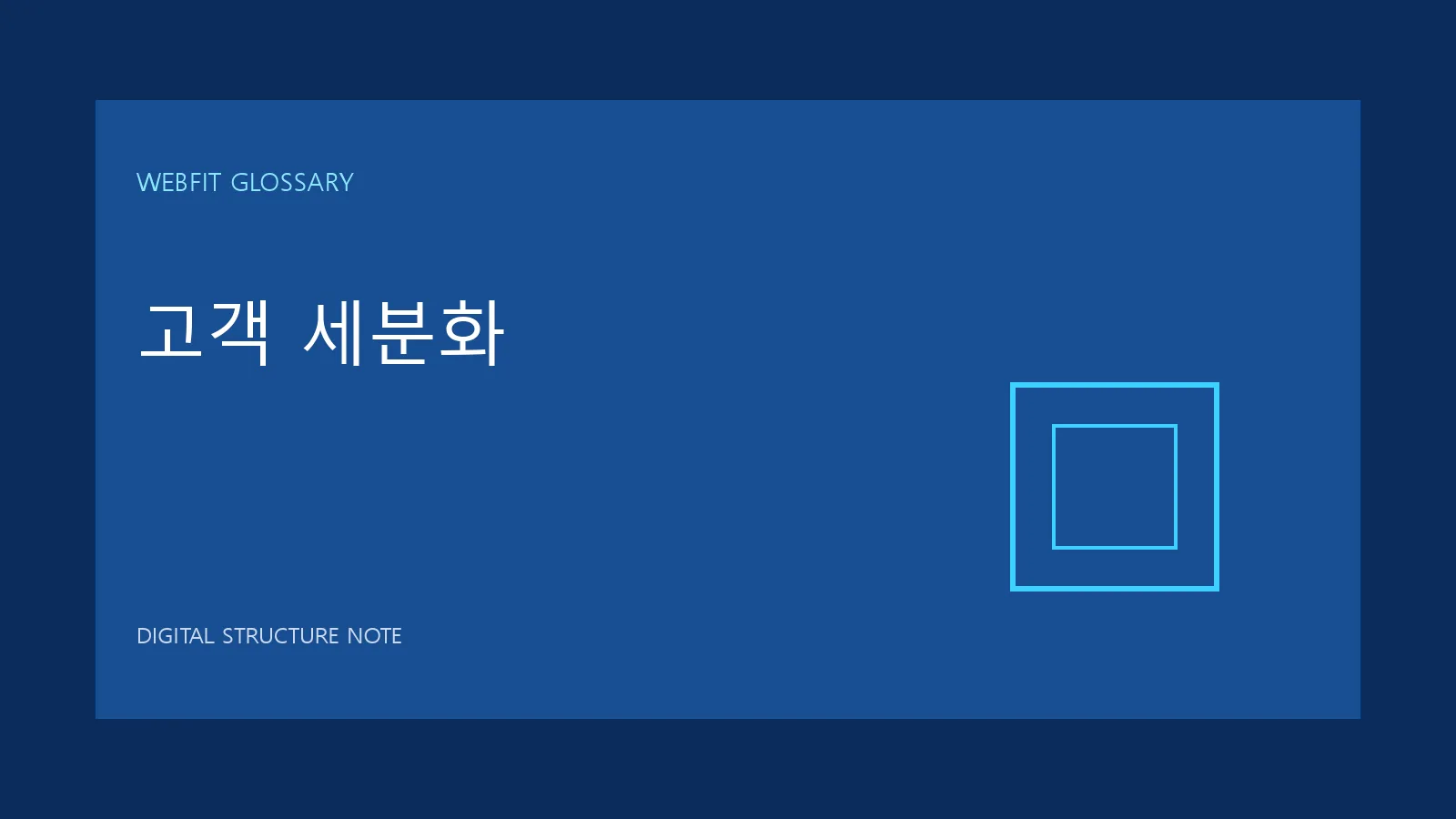 고객 세분화 용어를 나타내는 웹핏 블루 그래픽