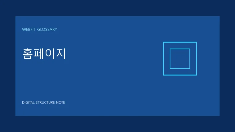 홈페이지 용어를 나타내는 웹핏 블루 그래픽