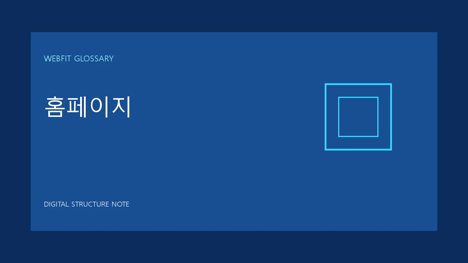 홈페이지 용어를 나타내는 웹핏 블루 그래픽