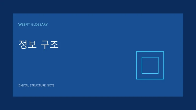 정보 구조 용어를 나타내는 웹핏 블루 그래픽