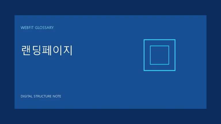랜딩페이지 용어를 나타내는 웹핏 블루 그래픽