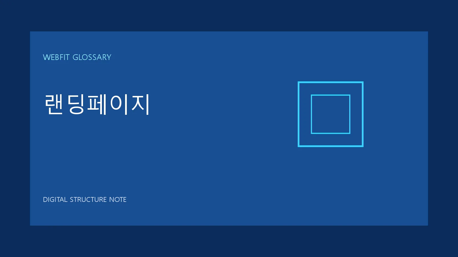 랜딩페이지 용어를 나타내는 웹핏 블루 그래픽