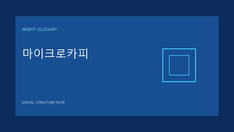 마이크로카피 용어를 나타내는 웹핏 블루 그래픽