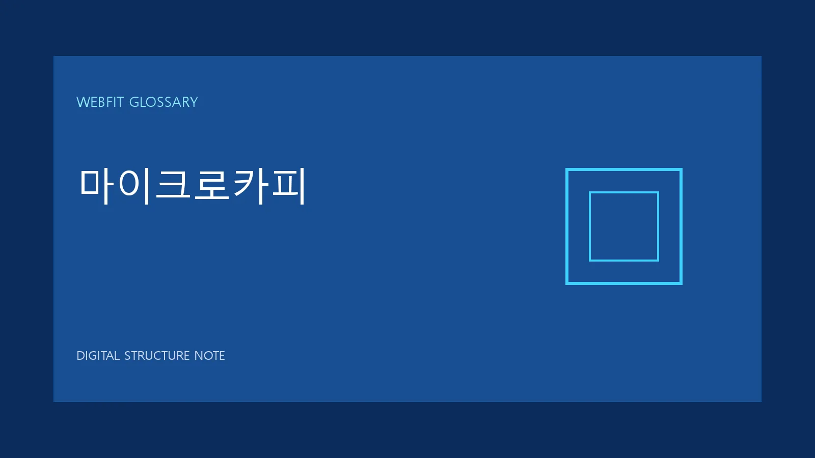 마이크로카피 용어를 나타내는 웹핏 블루 그래픽