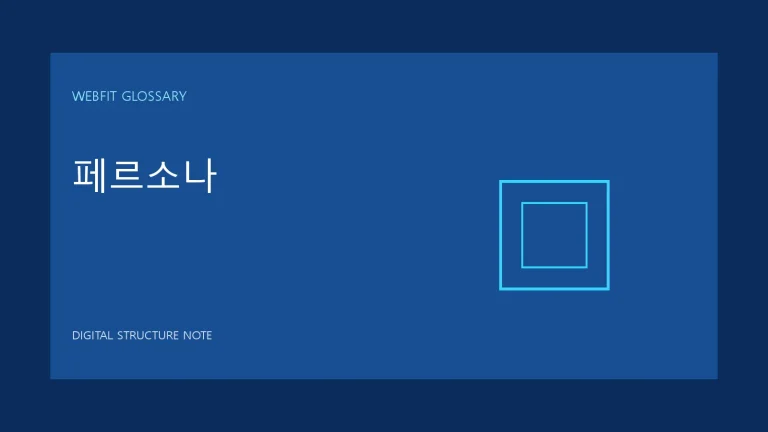 페르소나 용어를 나타내는 웹핏 블루 그래픽