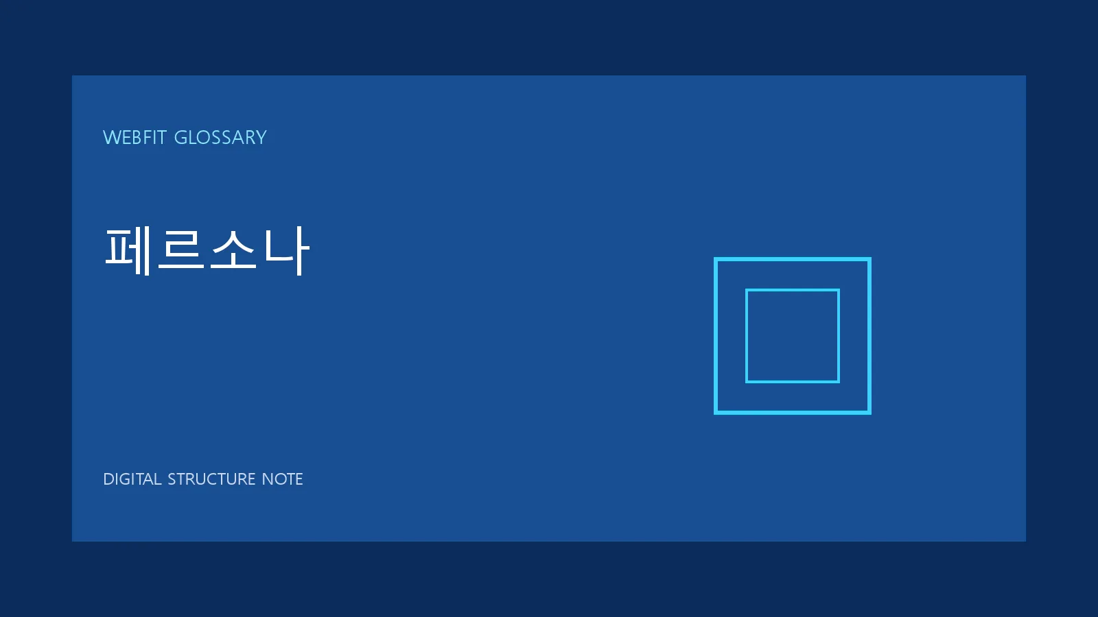 페르소나 용어를 나타내는 웹핏 블루 그래픽