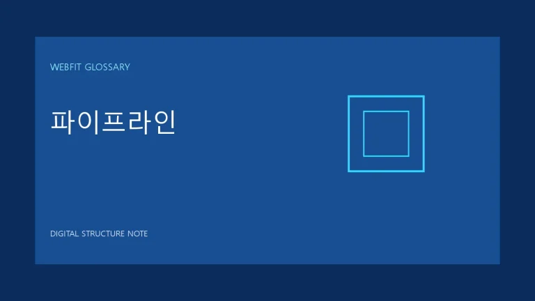 파이프라인 용어를 나타내는 웹핏 블루 그래픽