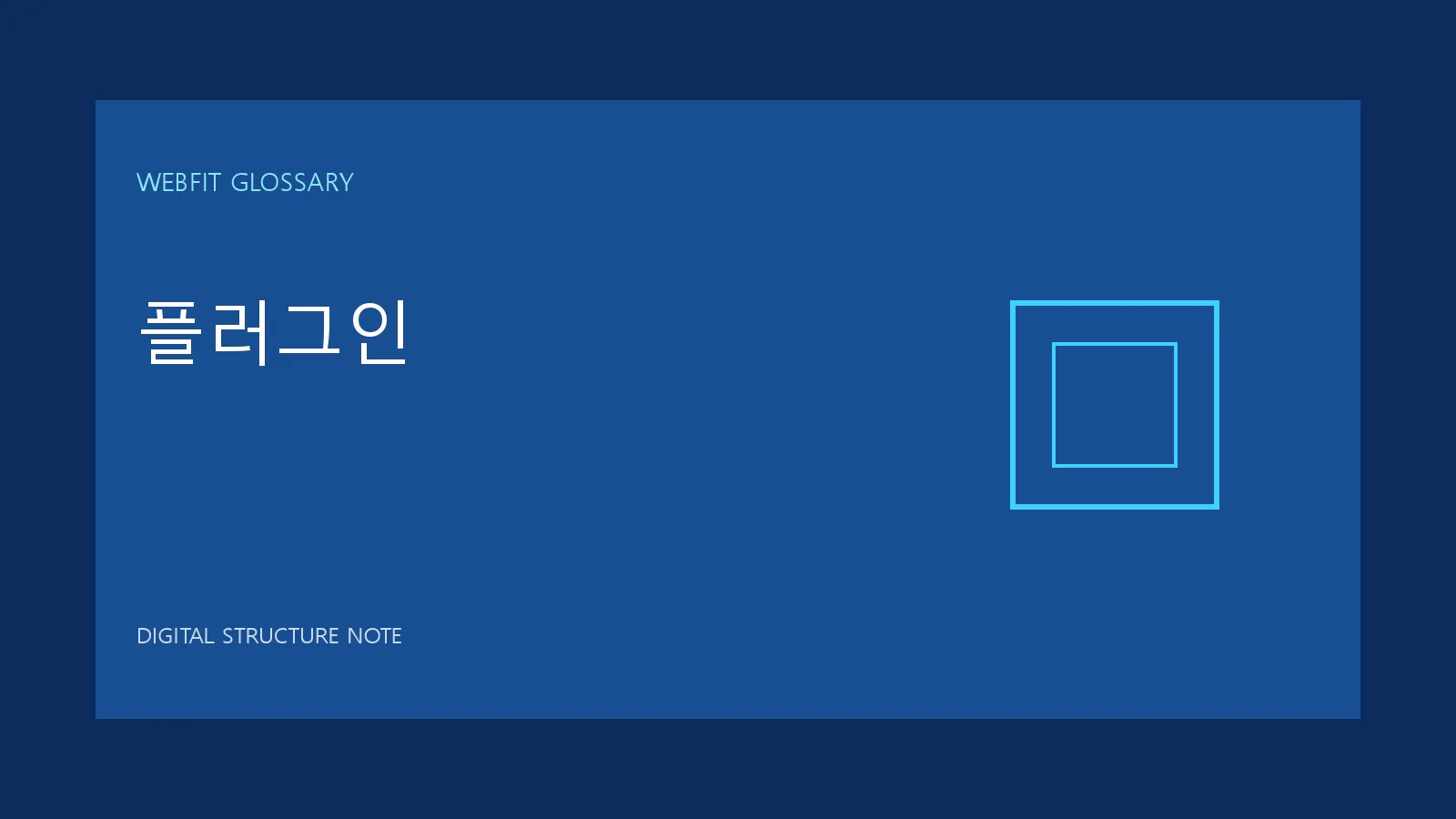 플러그인 용어를 나타내는 웹핏 블루 그래픽