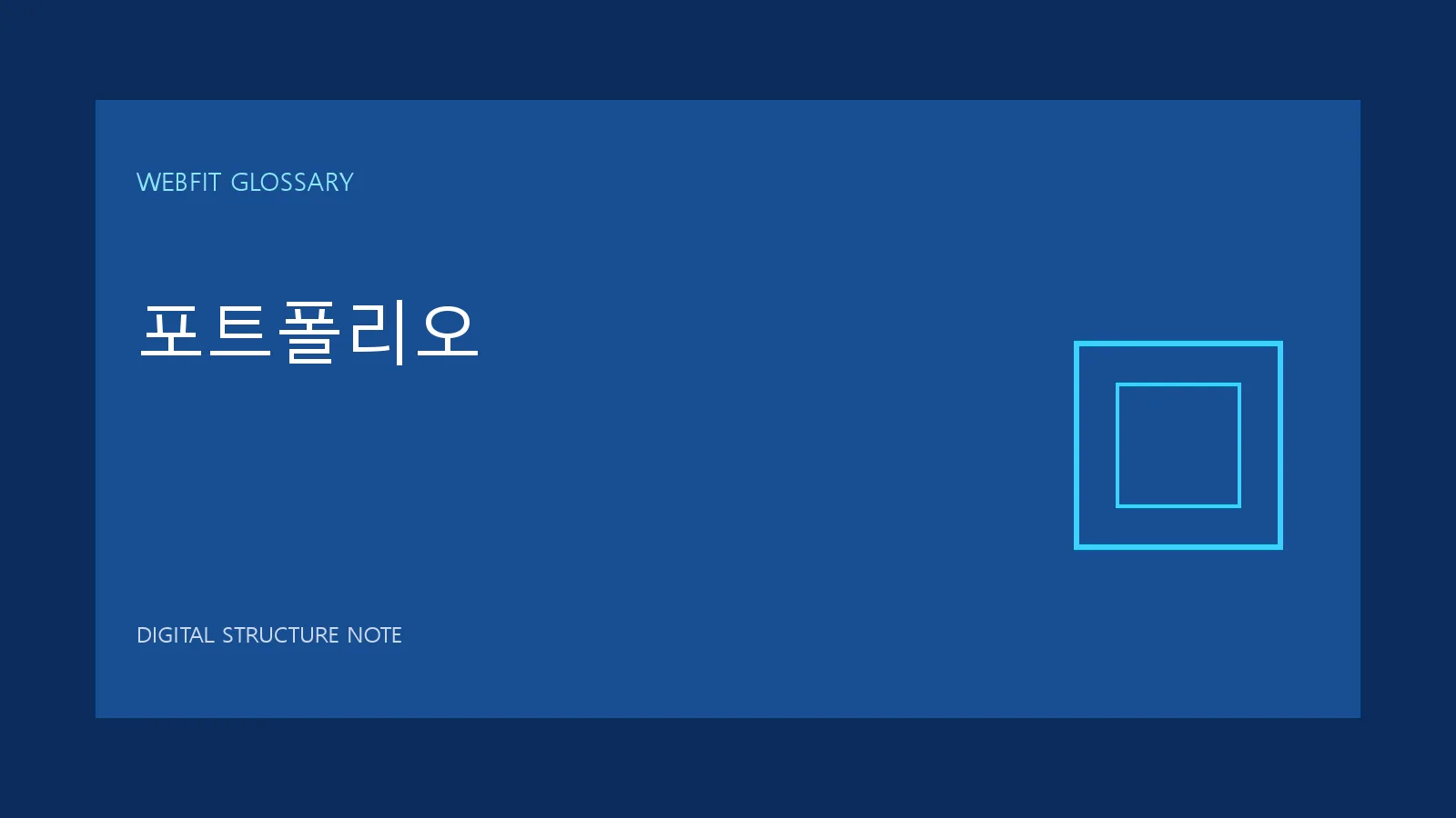 포트폴리오 용어를 나타내는 웹핏 블루 그래픽