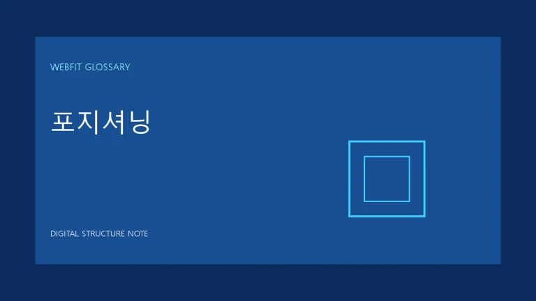 포지셔닝 용어를 나타내는 웹핏 블루 그래픽