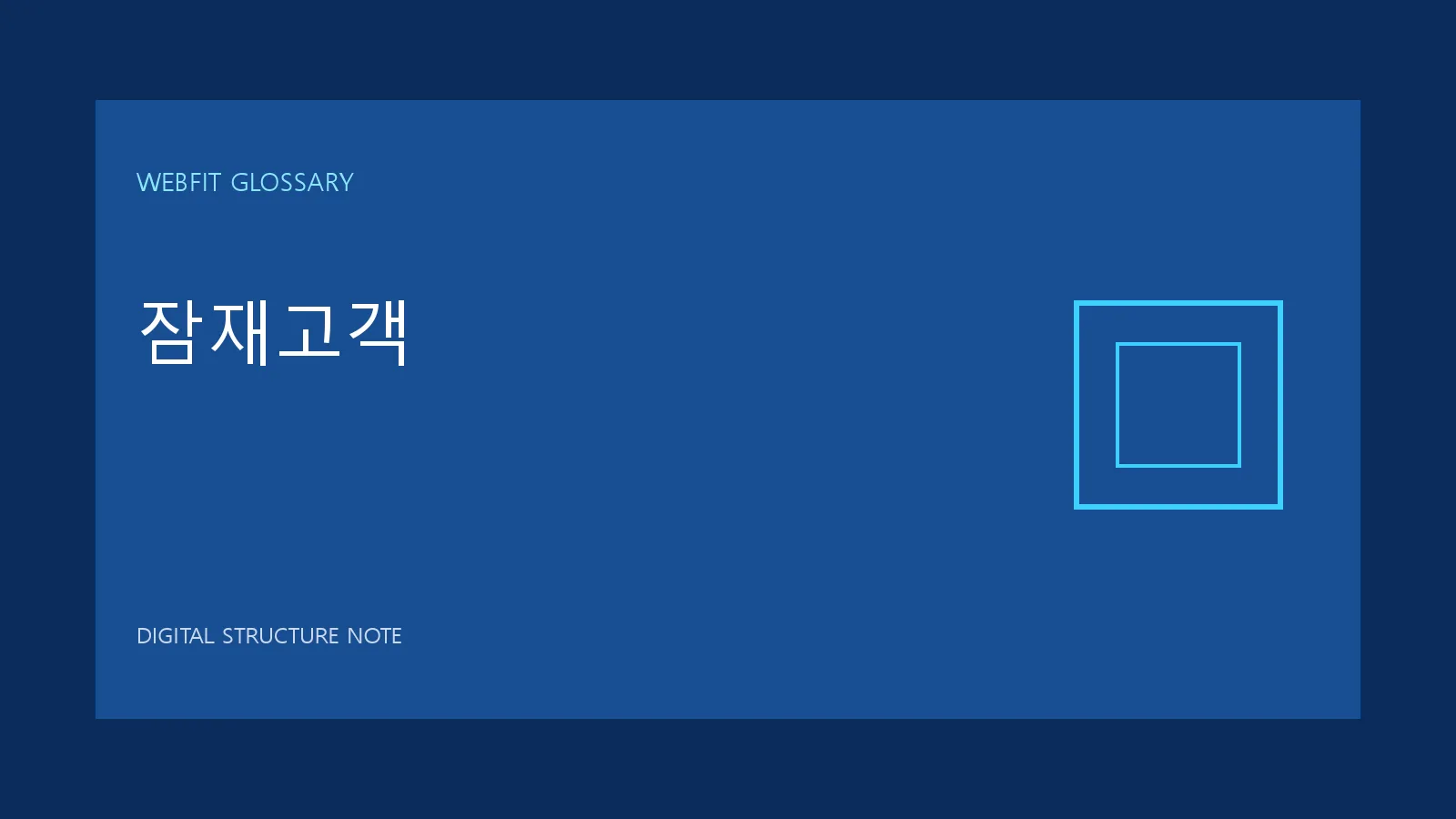 잠재고객 용어를 나타내는 웹핏 블루 그래픽