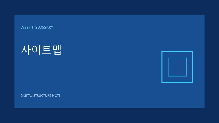 사이트맵 용어를 나타내는 웹핏 블루 그래픽