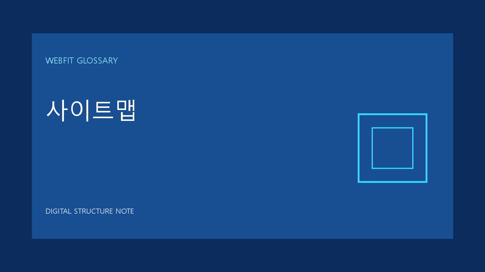 사이트맵 용어를 나타내는 웹핏 블루 그래픽