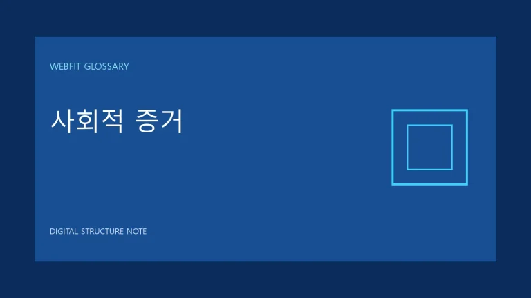 사회적 증거 용어를 나타내는 웹핏 블루 그래픽