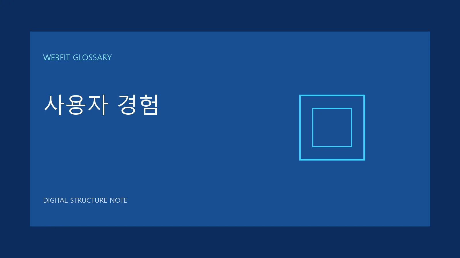 사용자 경험 용어를 나타내는 웹핏 블루 그래픽