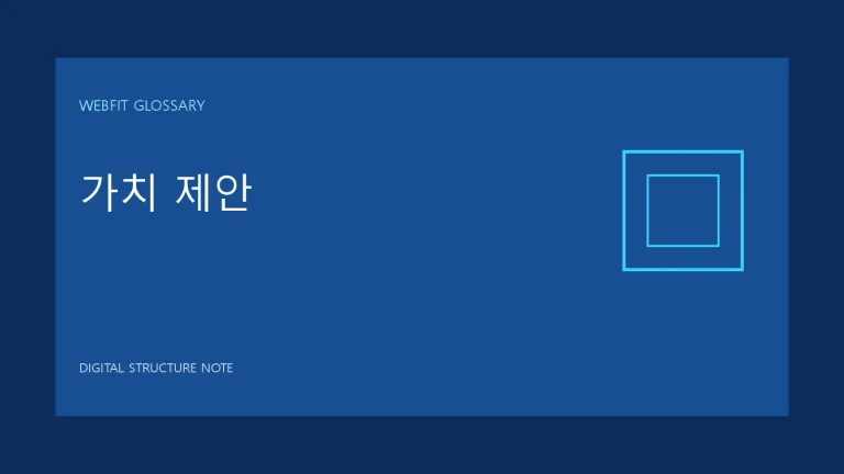 가치 제안 용어를 나타내는 웹핏 블루 그래픽