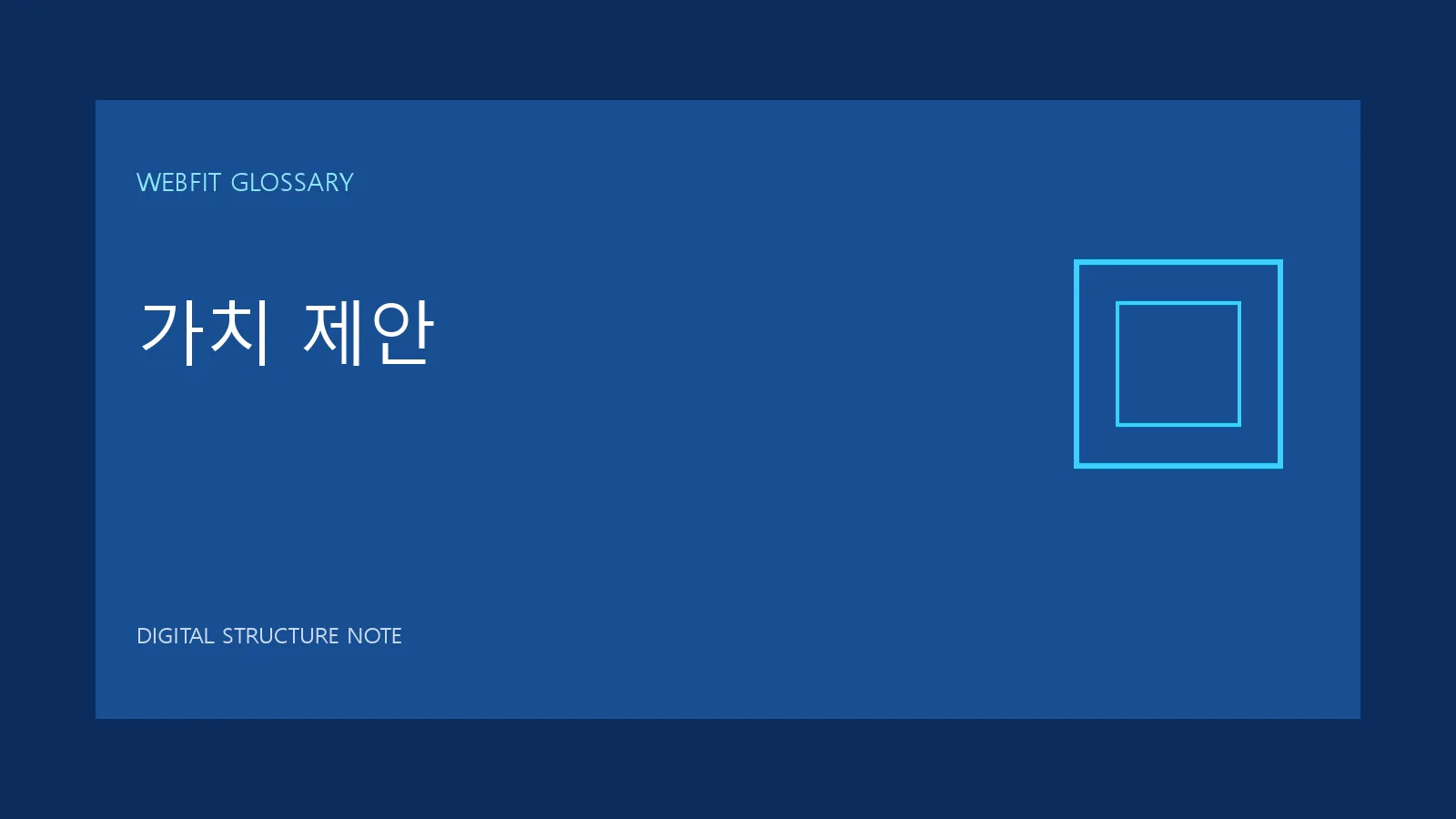 가치 제안 용어를 나타내는 웹핏 블루 그래픽