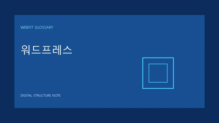 워드프레스 용어를 나타내는 웹핏 블루 그래픽